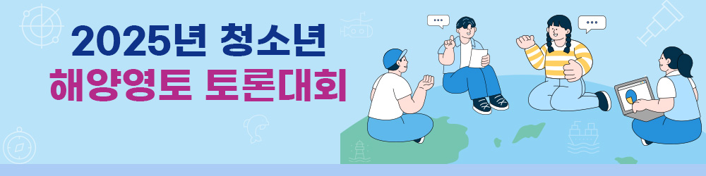 2025년 청소년 해양영토 토론대회