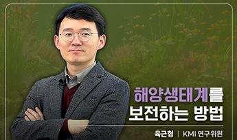 해양생태계를 보전하는 방법 육근형 KMI 연구위원