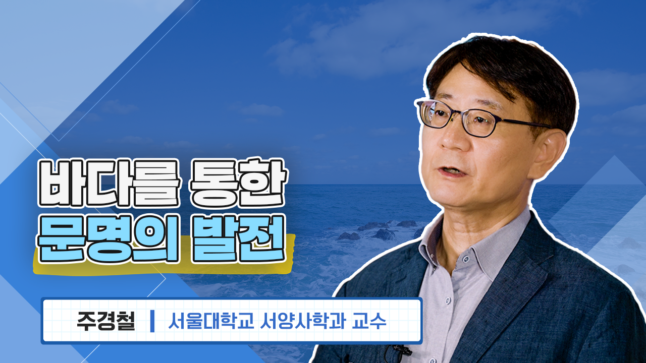 바다를 통한 문명의 발전 주경철 서울대학교 서양사학과 교수
