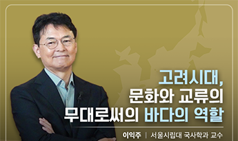 고려시대, 문화와 교류의 무대로써의 바다의 역할 이익주 서울시립대 국사학과 교수