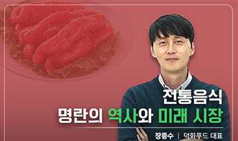 전통음식 명란의 역사와 미래 시장 장종수 덕화푸드 대표