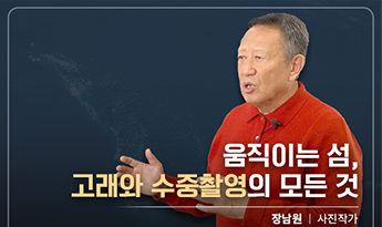 움직이는 섬, 고래와 수중촬영의 모든 것 장남원 사진작가