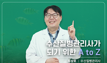 수산질병관리사가 되기 위한 A to Z 최상호 수산질병관리사
