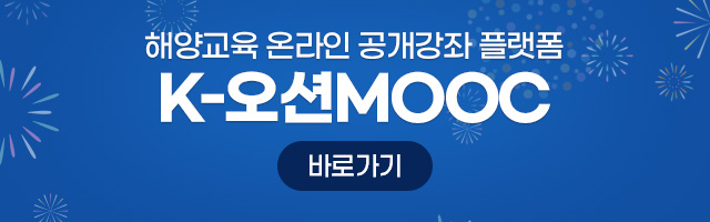 해양교육 온라인 공개강좌 플랫폼 K-오션MOOC 오픈 바로가기