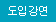 도입강연