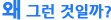 왜 그런 것일까?