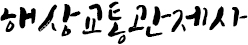 해상교통관제사