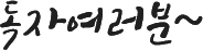 독자여러분~