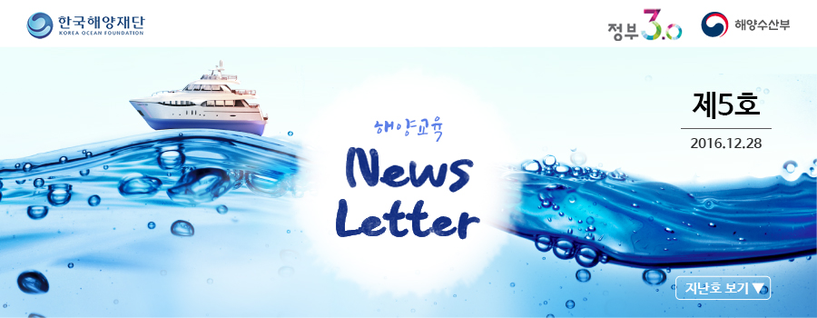 한국해양재단로고/해양수산부로고/해양교육 News Letter 제5회 2016.12.28/지난호보기