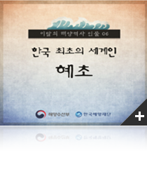 이달의 해양역사 인물 06 한국 최초의 세계인 혜초