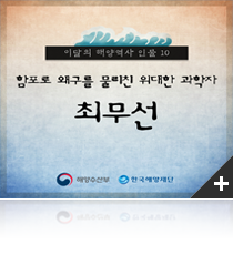 최무선, 함포로 왜구를 격파하다