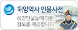 해양역사 인물사전. 해양인물들에 대한 정보를 제공합니다.
