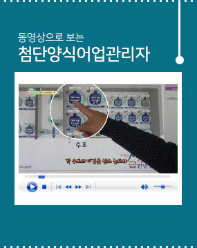 동영상으로 보는 첨단양식어업관리자 편