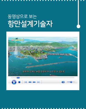 동영상으로 보는 항만설계기술자 편