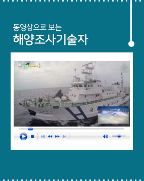 동영상으로 보는 해양조사기술자 편