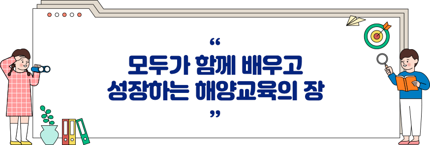 모두가 함께 배우고 성장하는 해양교육의 장