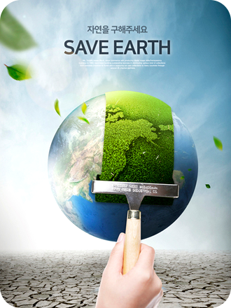 자연을 구해주세요 SAVE EARTH