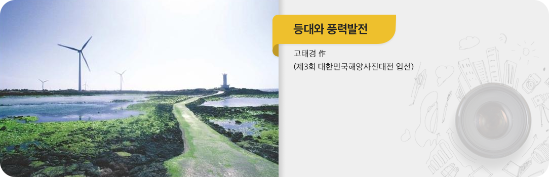 등대와 풍력발전 고태경 作(제3회 대한민국해양사진대전 입선)