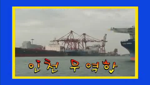 동아시아 무역의 중심, 인천무역항 동영상화면