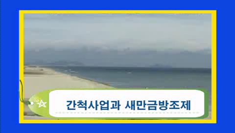 [초등]01.간척사업 썸네일