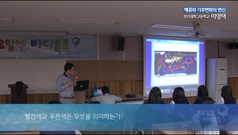 3회_도입강연_해류와 기후변화_이영택