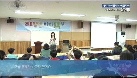 부산 4회 바다가 선물하는 해양자원