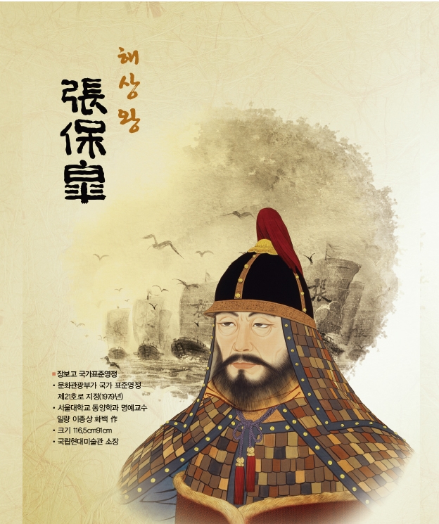 해상왕 장보고 국가표준영정 -문화관광부가 국가 표준영정 제21호로 지정(1979년)-서울대학교 동양학과 명예교수 일량 이종상 화백-크기 116.5cm91cm -국립현대미술관 소장