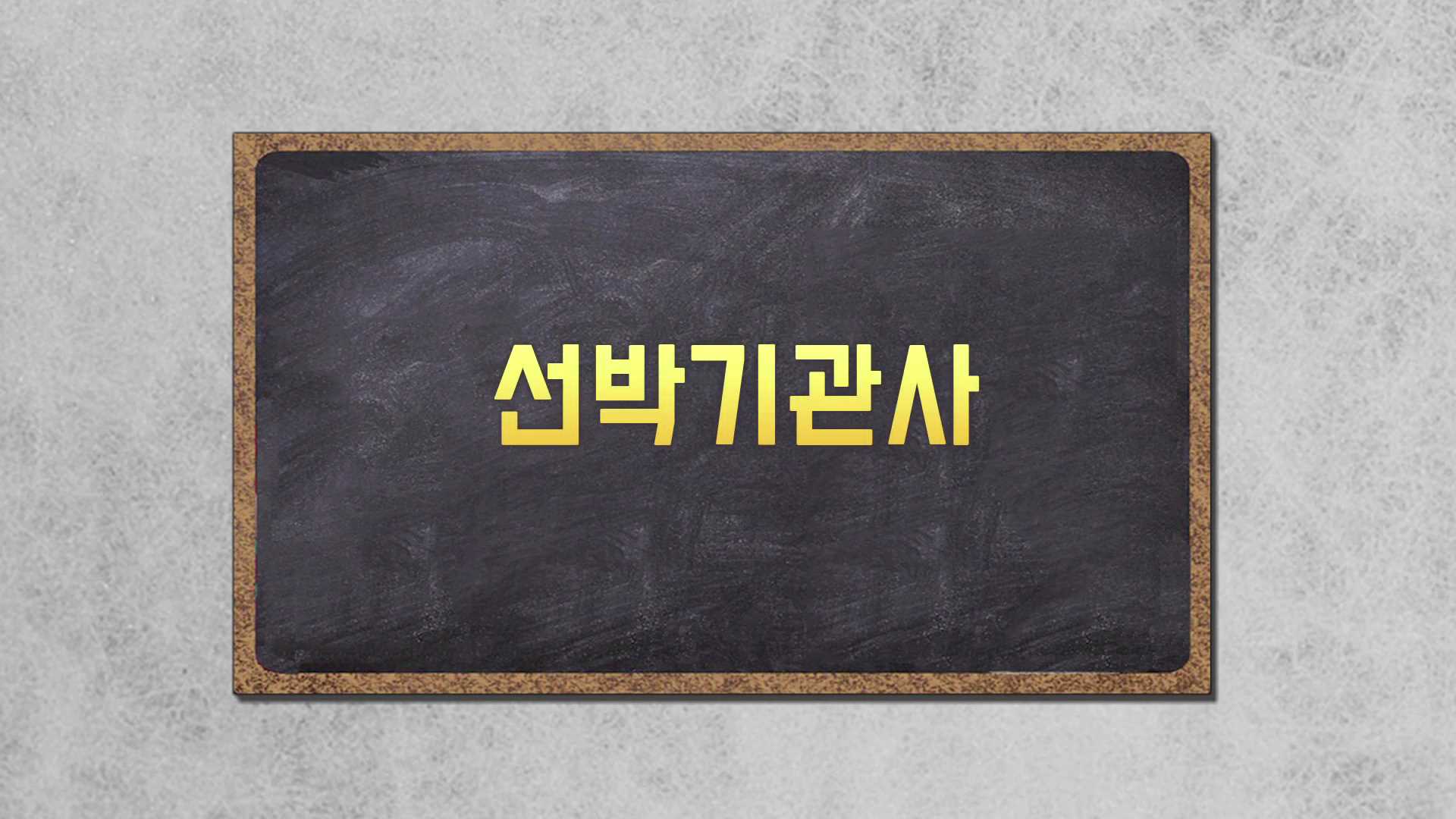 꿈꾸는 장보고(선박기관사) 썸네일