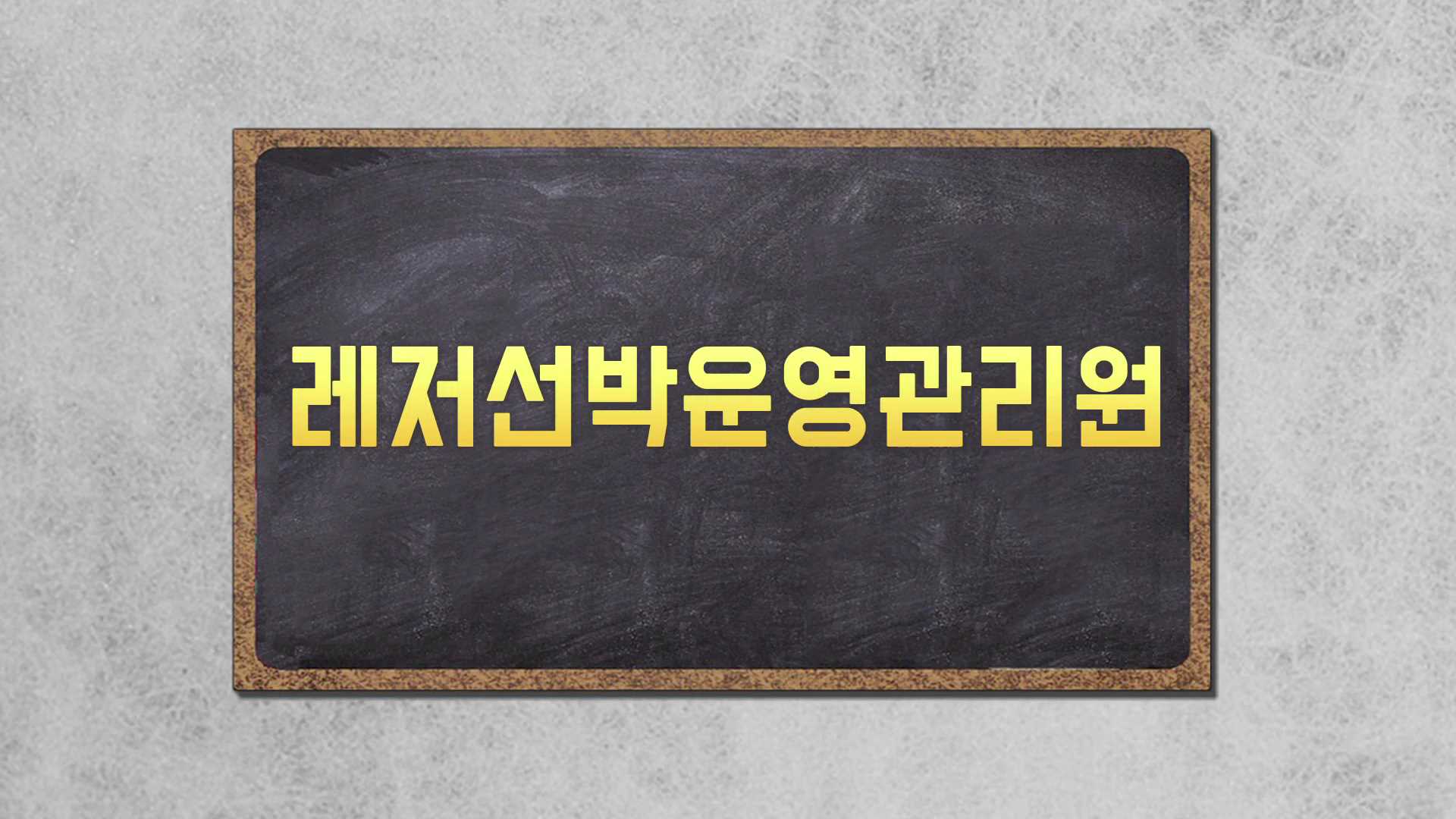 꿈꾸는 장보고(레저선박운영관리원) 썸네일