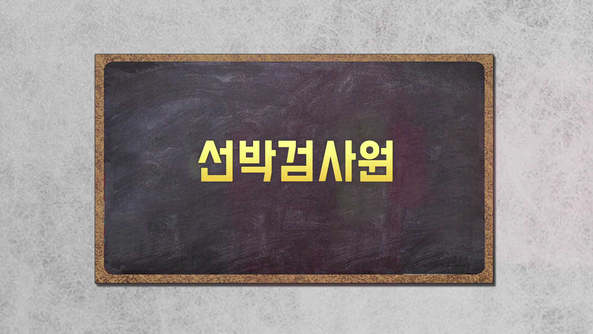 꿈꾸는 장보고(선박검사원) 썸네일