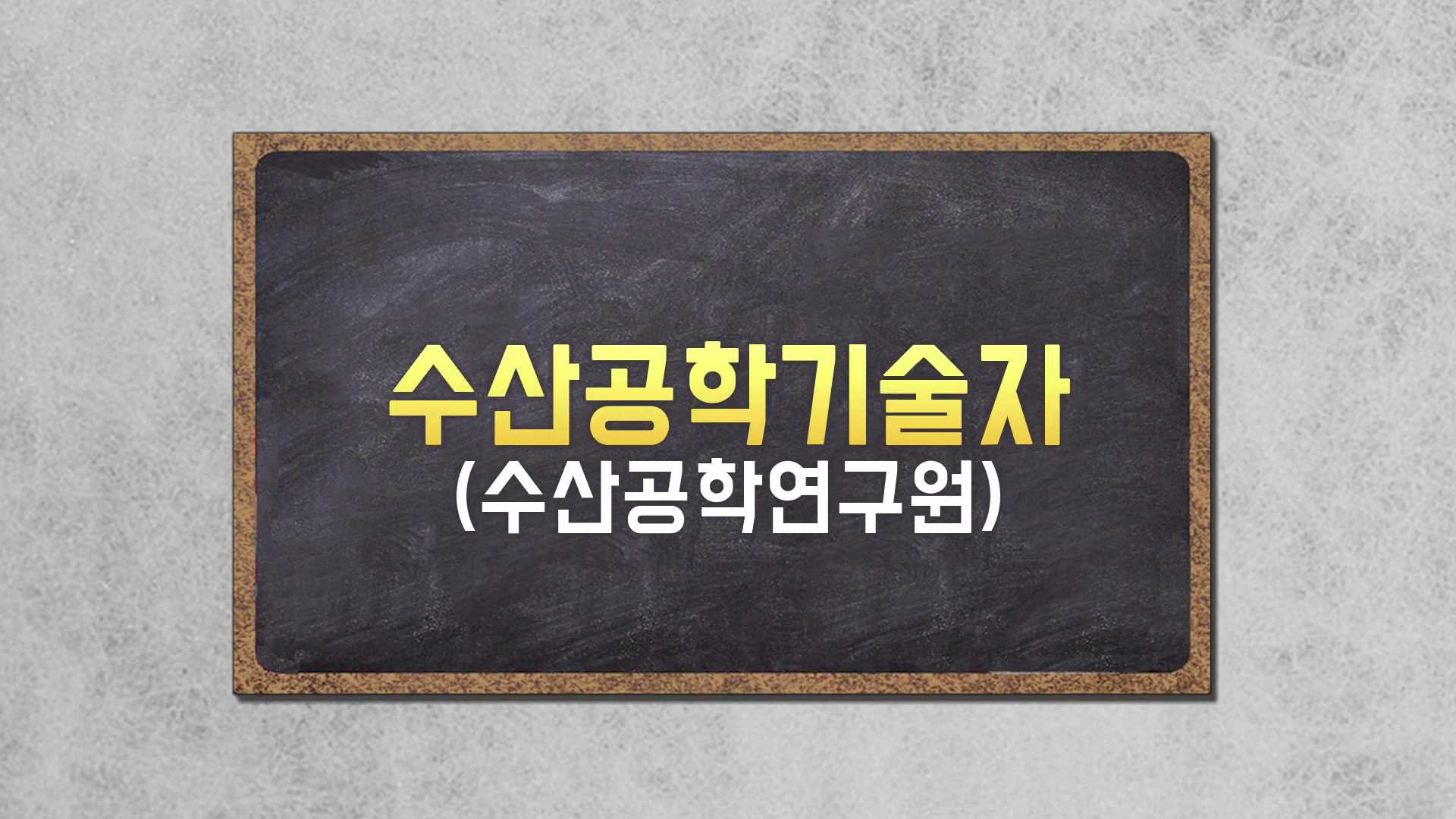 꿈꾸는 장보고(수산공학기술자) 썸네일