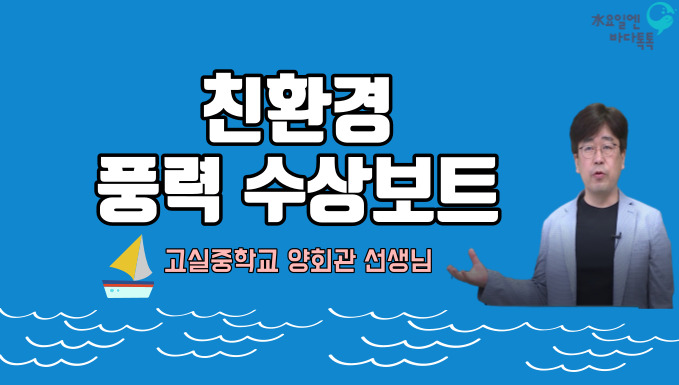 광주 2회 친환경 풍력 수상보트