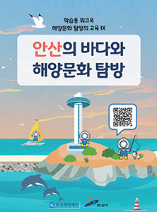 안산지역 해양문화체험 자원지도 - 학생용 워크북 썸네일