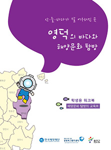 경북지역 해양문화체험 자원지도 - 학생용 워크북(영덕) 썸네일