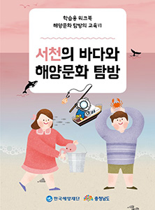 충남지역 해양문화체험 자원지도 - 학생용 워크북(서천) 썸네일