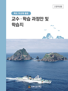 고등학생 독도 교수학습 과정안 및 학습지 썸네일