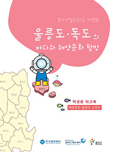 경북지역 해양문화체험 자원지도 - 학생용 워크북(울릉) 썸네일
