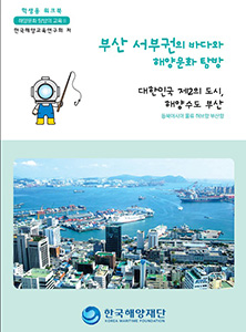 부산, 경남지역 지역해양문화체험자원지도-워크북(부산 서부) 썸네일