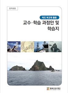 중학생 독도 교수학습 과정안 및 학습지 썸네일