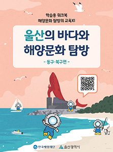 울산지역 해양문화체험 자원지도 - 학생용 워크북2(동구, 북구) 썸네일