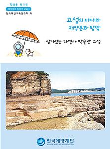 부산, 경남지역 지역해양문화체험자원지도-워크북(고성) 썸네일