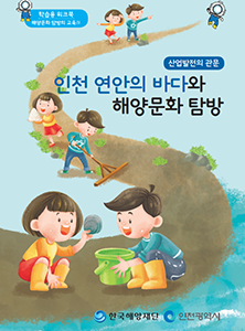 인천지역 해양문화 자원지도 - 학생용워크북(인천) 썸네일