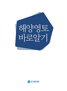 해양영토 바로알기 썸네일