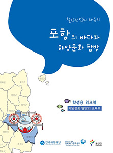 경북지역 해양문화체험 자원지도 - 학생용 워크북(포항) 썸네일