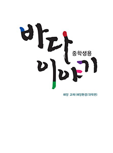 바다이야기 해양교재(해양환경/과학편) - 중학생용 교사지침서 썸네일