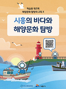 시흥지역 해양문화체험 자원지도 - 학생용 워크북 썸네일