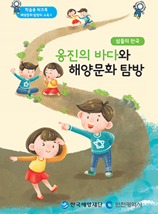 인천지역 해양문화 자원지도 - 학생용워크북(옹진) 썸네일