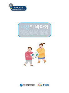 충남지역 해양문화체험 자원지도 - 학생용 워크북(서산) 썸네일