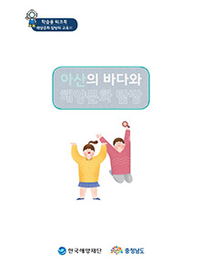 충남지역 해양문화체험 자원지도 - 학생용 워크북(아산) 썸네일