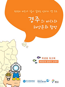 경북지역 해양문화체험 자원지도 - 학생용 워크북(경주) 썸네일